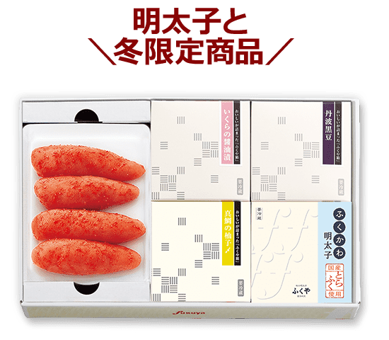 明太子と冬限定商品　ふくや箱春（しゅん）