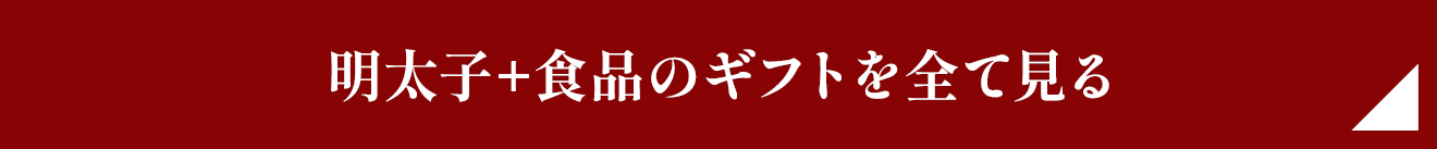 明太子+食品のギフトを全て見る