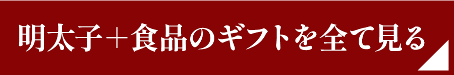 明太子+食品のギフトを全て見る