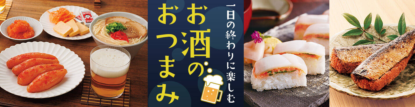 お酒のおつまみ