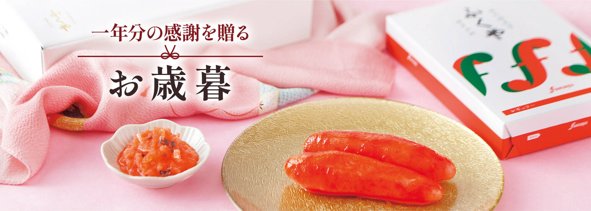 お世話になった方へ気持ちを贈るふくやのお中元