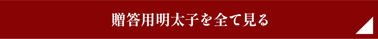 贈答用明太子をすべて見る