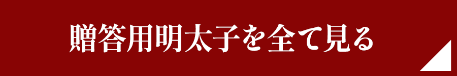 贈答用明太子をすべて見る
