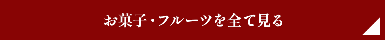 お菓子・フルーツを全て見る