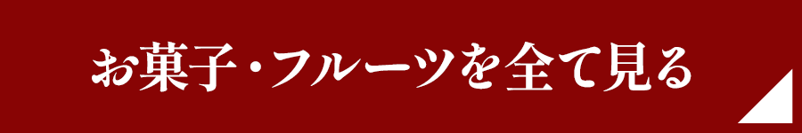 お菓子・フルーツを全て見る