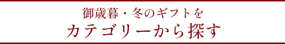 カテゴリーから探す