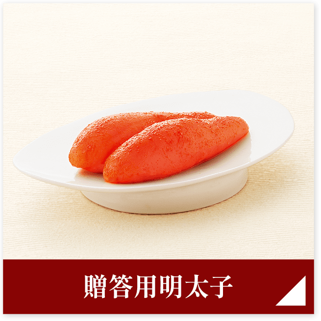 贈答用明太子