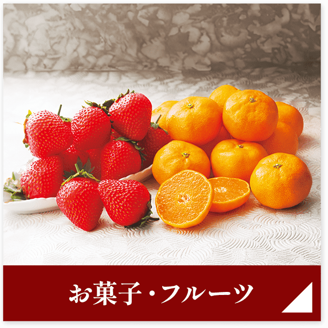 お菓子・フルーツ
