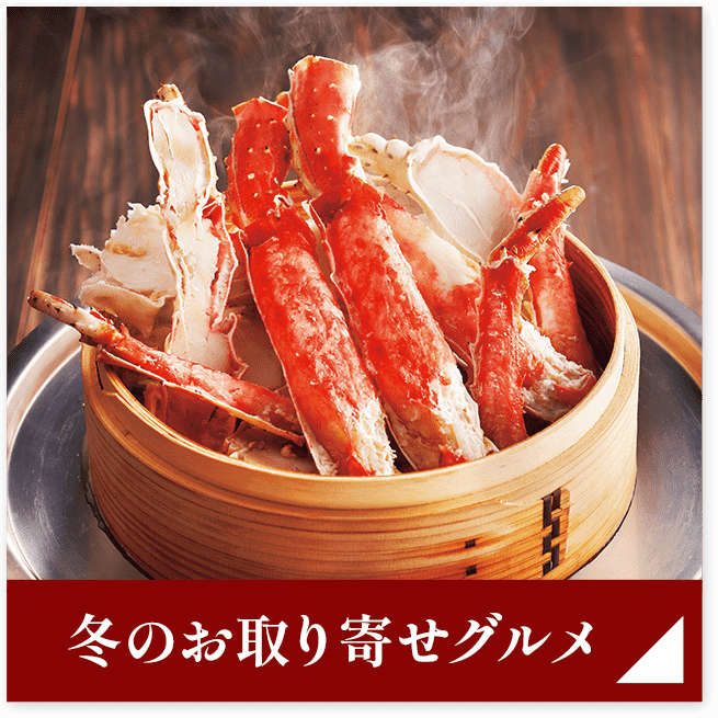 冬のお取り寄せグルメ
