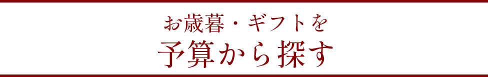 予算から探す