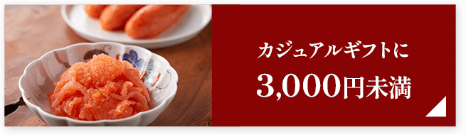 カジュアルギフトに3,000円未満