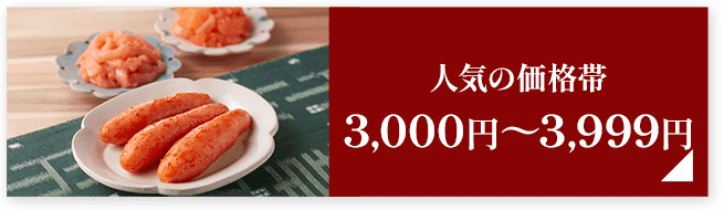 人気の価格帯3,000円～3,999円