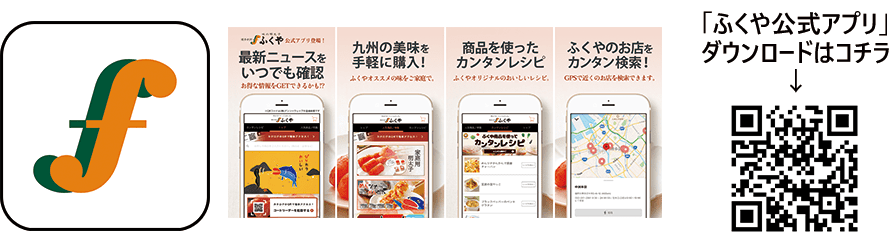 ふくや公式アプリ
