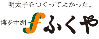 ふくや