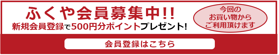 ふくや会員募集中!!