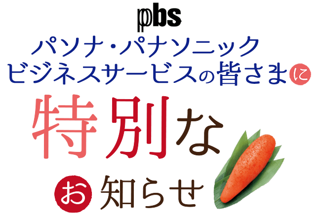 パソナ・パナソニックビジネスサービスの皆さまに特別なお知らせ