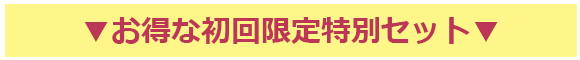 ▼お得な初回限定特別セット▼