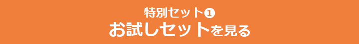 特別セット１　お試しセット