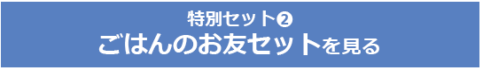 特別セット２　ごはんのお友セット