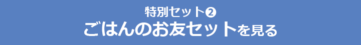 特別セット２　ごはんのお友セット