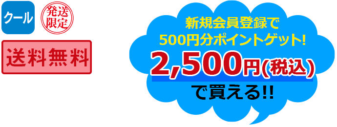 クール　発送限定　送料無料