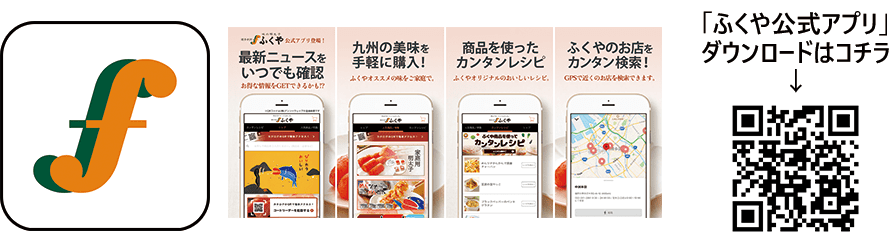 ふくや公式アプリ