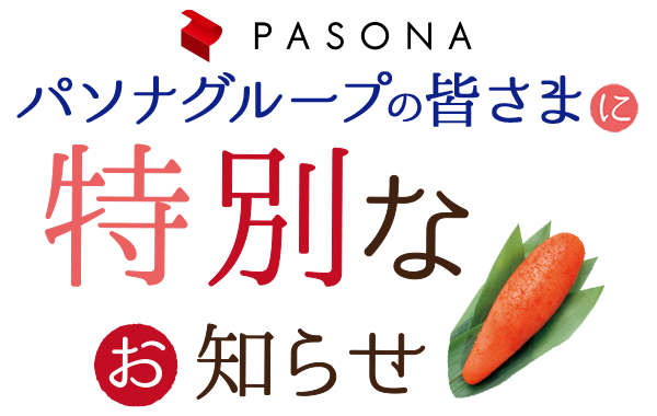 パソナグループの皆さまに特別なお知らせ