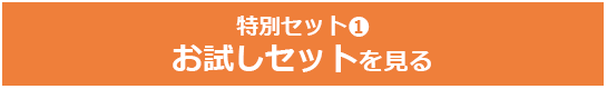 特別セット１　お試しセット