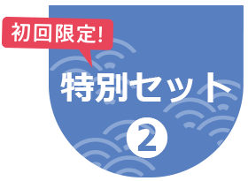 特別セット2