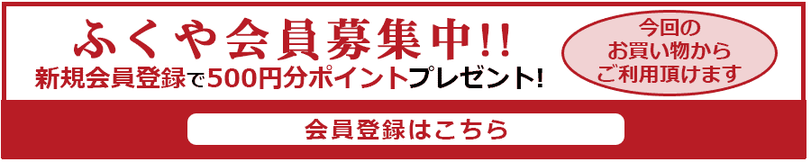 ふくや会員募集中