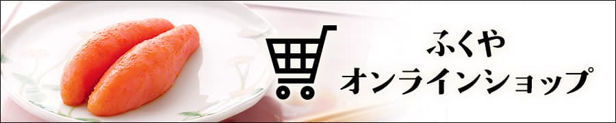 ふくやオンラインショップ