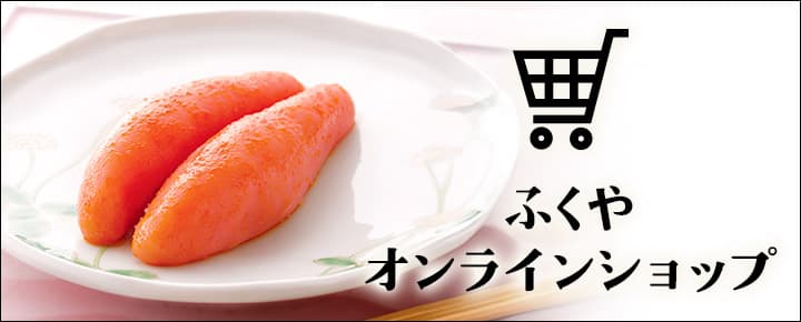 ふくやオンラインショップ