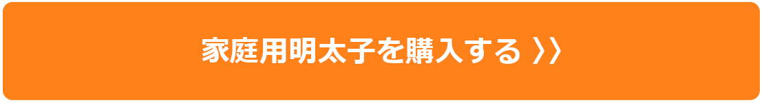 家庭用明太子を購入する