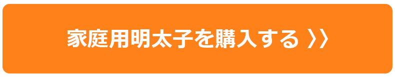 家庭用明太子を購入する