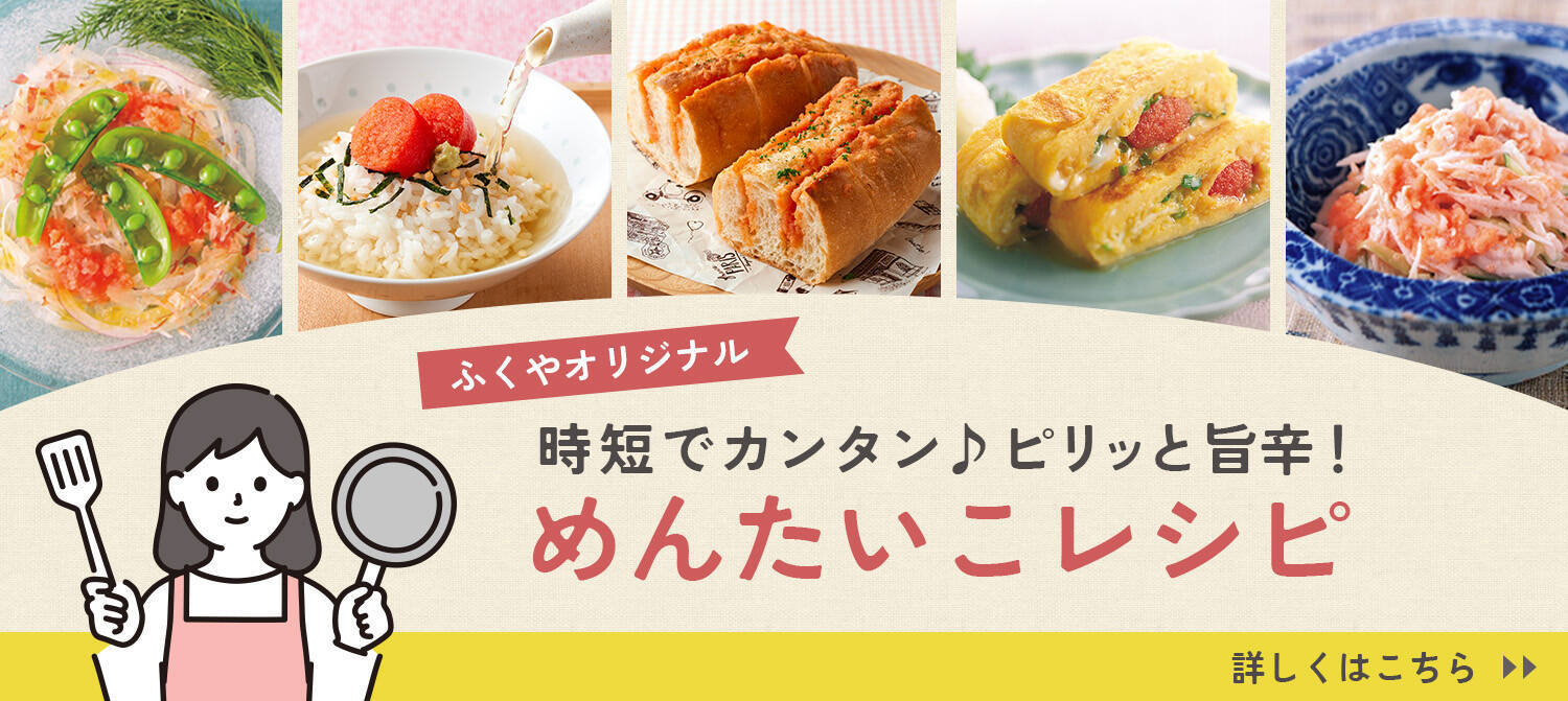 めんたいこレシピ