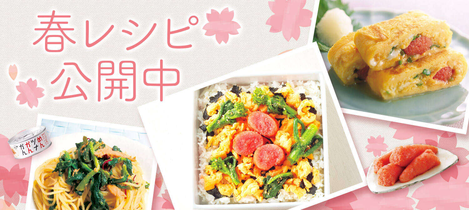 春レシピ公開中