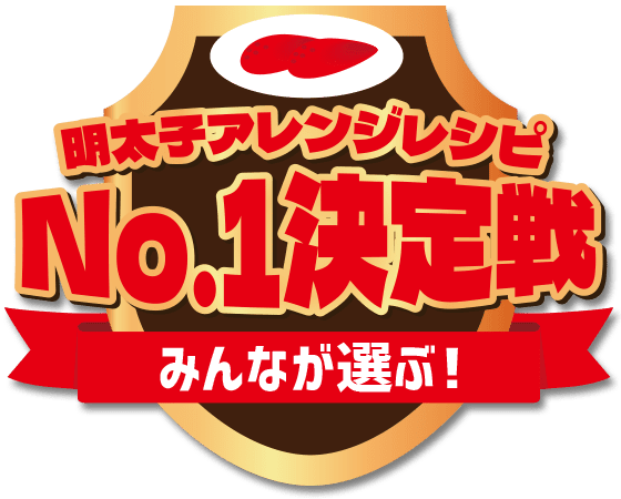 みんなが選ぶ！明太子アレンジレシピNo.1決定戦