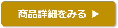 商品詳細をみる