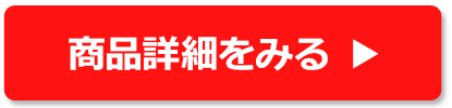 商品詳細をみる
