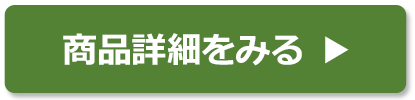 商品詳細をみる