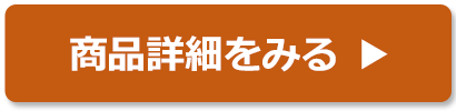 商品詳細をみる