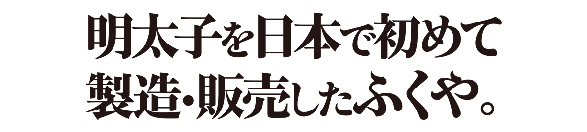 明太子を日本で初めて製造・販売したふくや