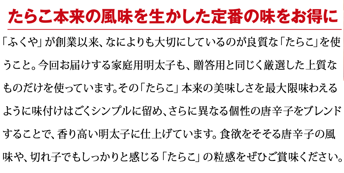 たらこ本来の風味を生かした定番の味をお得に