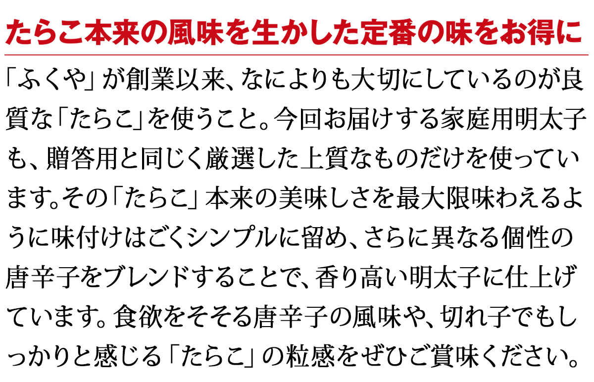 たらこ本来の風味を生かした定番の味をお得に