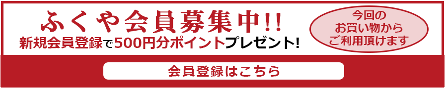 ふくや会員募集中