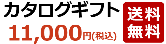 カタログギフト11,000円(税込)送料無料