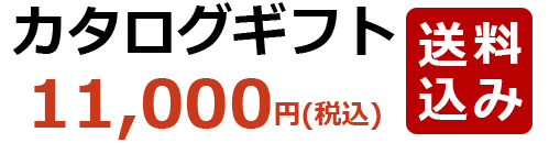 カタログギフト11,000円(税込)送料込み