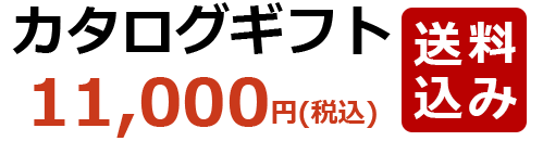 カタログギフト11,000円(税込)送料無料