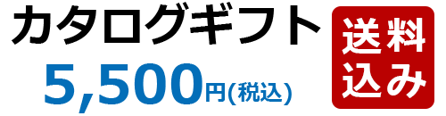 カタログギフト5,500円(税込)送料無料