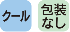 クール　梱包なし